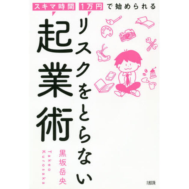 リスクをとらない起業術　スキマ時間・１万円で始められる