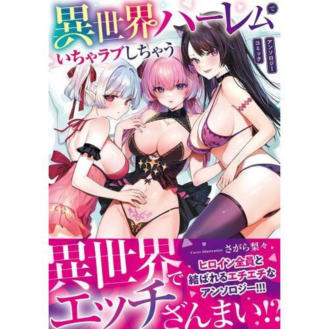 異世界ハーレムでいちゃラブしちゃうアンソロジーコミック
