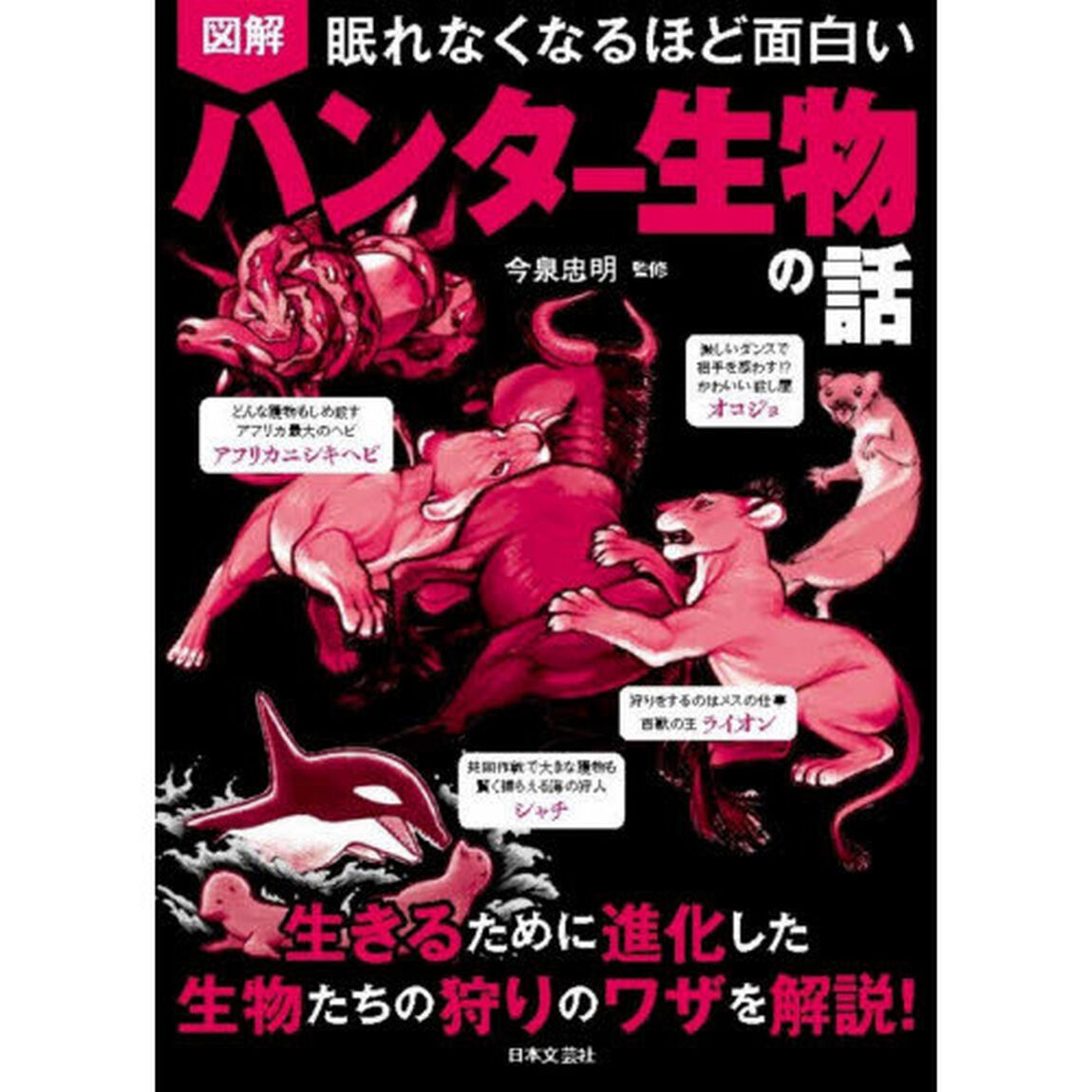 図解眠れなくなるほど面白いハンター生物の話
