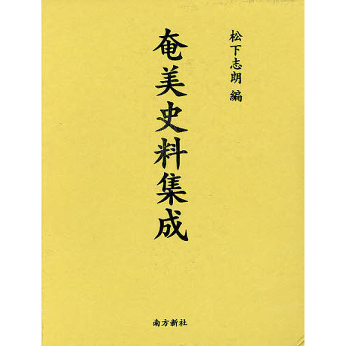 奄美史料集成