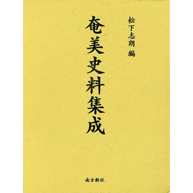 奄美史料集成