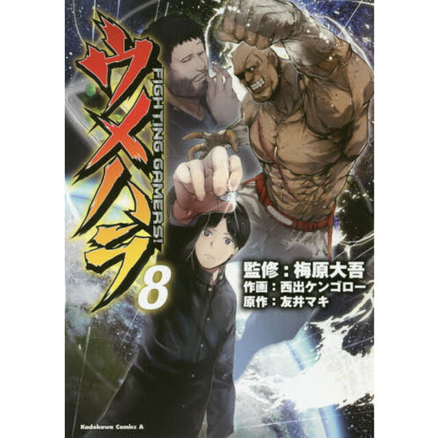 ウメハラＦＩＧＨＴＩＮＧ　ＧＡＭＥＲＳ！　８