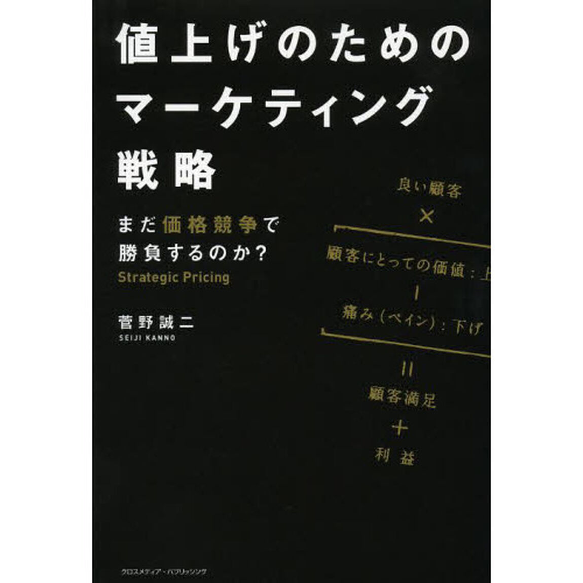 値上げのためのマーケティング戦略　まだ価格競争で勝負するのか？