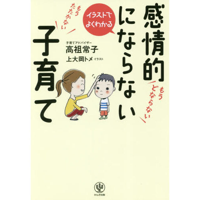 イラストでよくわかる感情的にならない子育て
