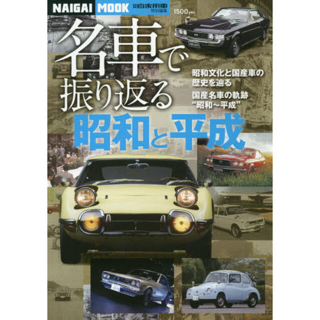 名車で振り返る昭和と平成　●昭和文化と国産車の歴史を辿る●国産名車の軌跡&ldquo;昭和〜平成&rdquo;