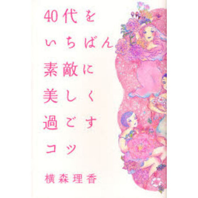 ４０代をいちばん素敵に美しく過ごすコツ