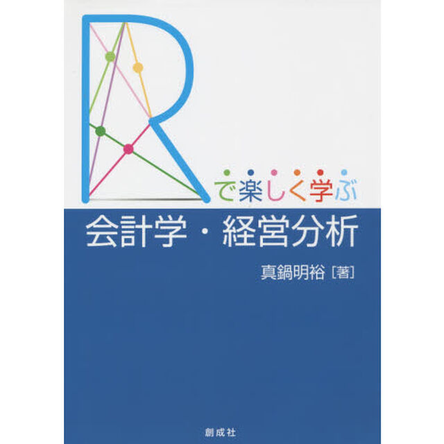 「Ｒ」で楽しく学ぶ会計学・経営分析