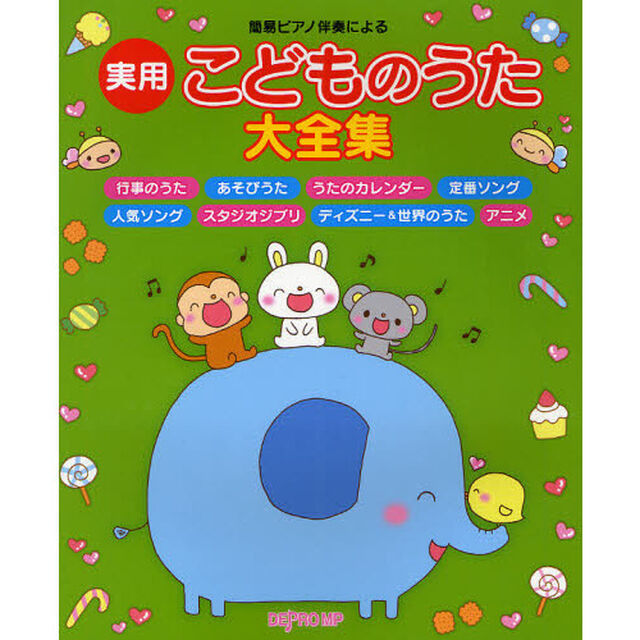 実用・こどものうた大全集　簡易ピアノ伴奏による