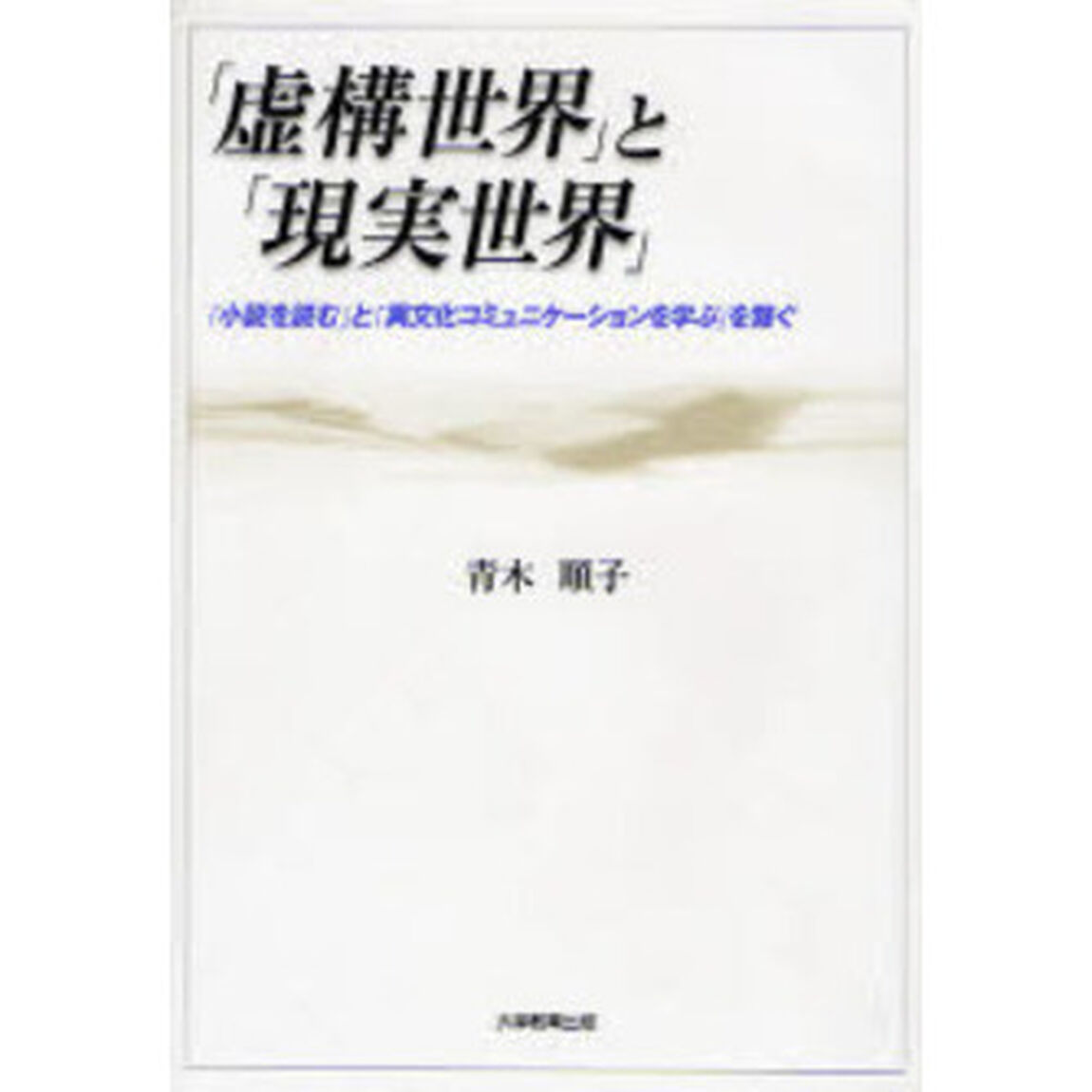 「虚構世界」と「現実世界」　「小説を読む」と「異文化コミュニケーションを学ぶ」を繋ぐ
