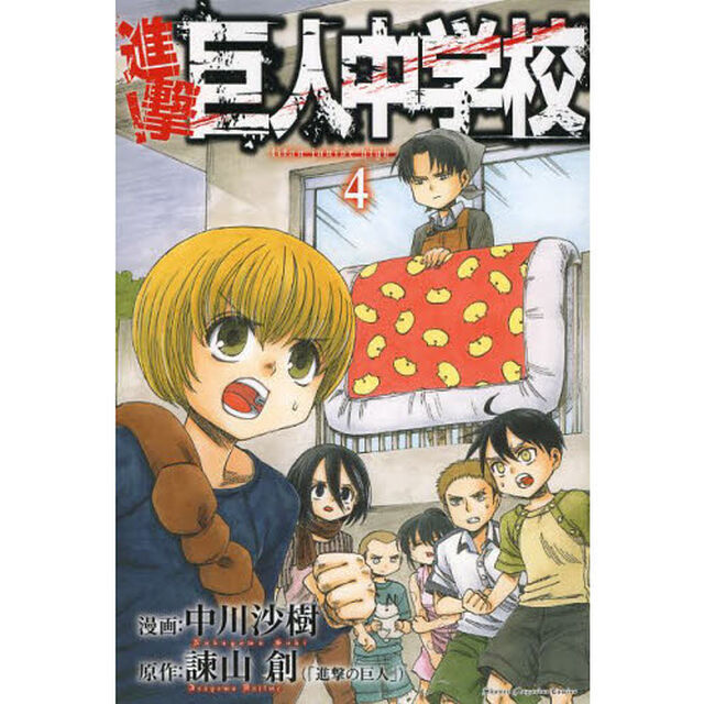 進撃！巨人中学校　４