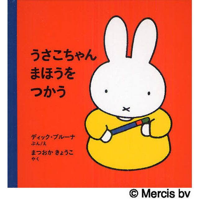 うさこちゃんまほうをつかう