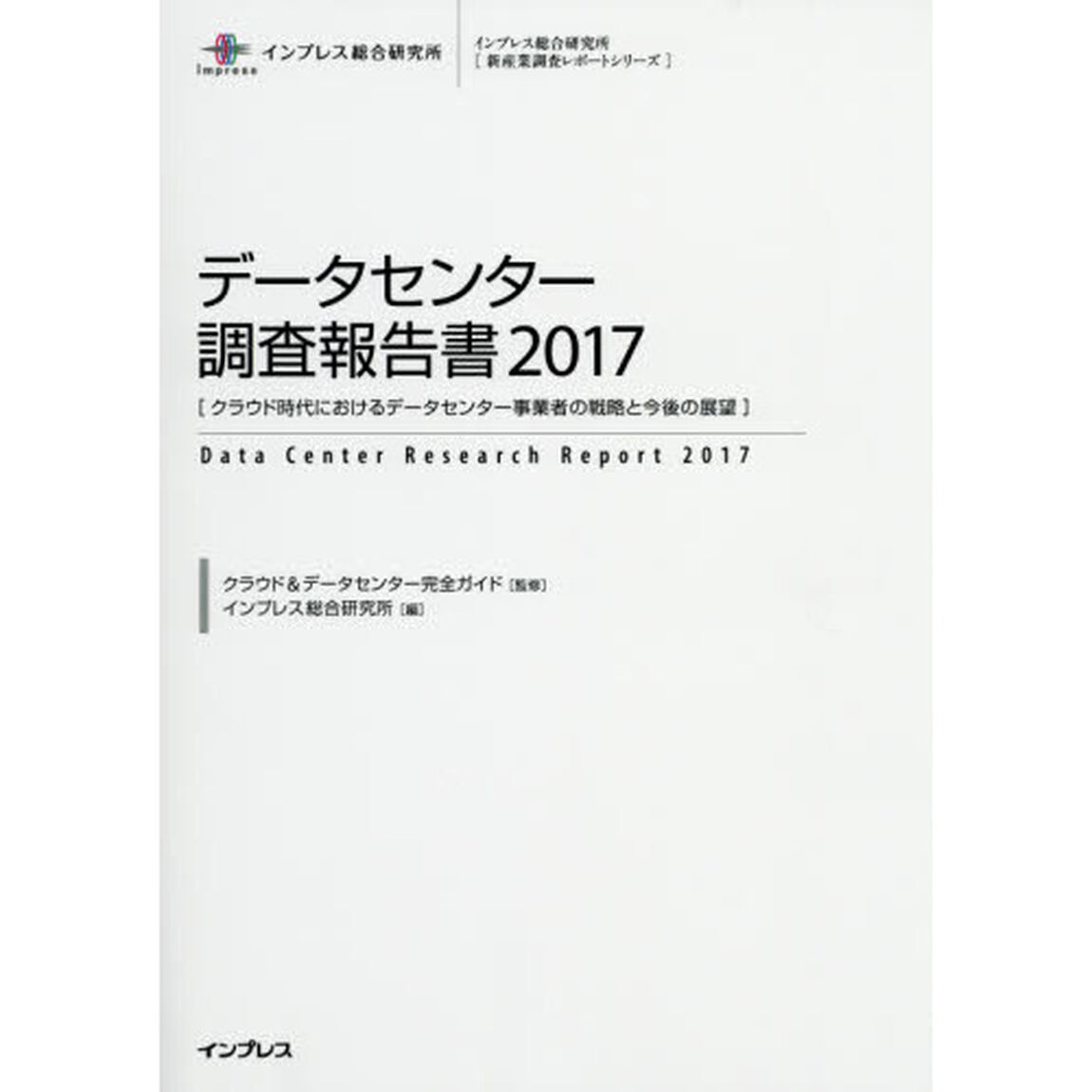 データセンター調査報告書　２０１７「クラウド時代におけるデータセンター事業者の戦略と今後の展望」