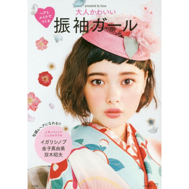 大人かわいい振袖ガール　ヘアとメイクでつくる