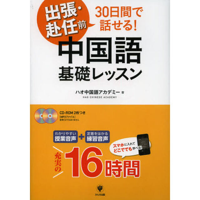 出張・赴任前３０日間で話せる！中国語基礎レッスン