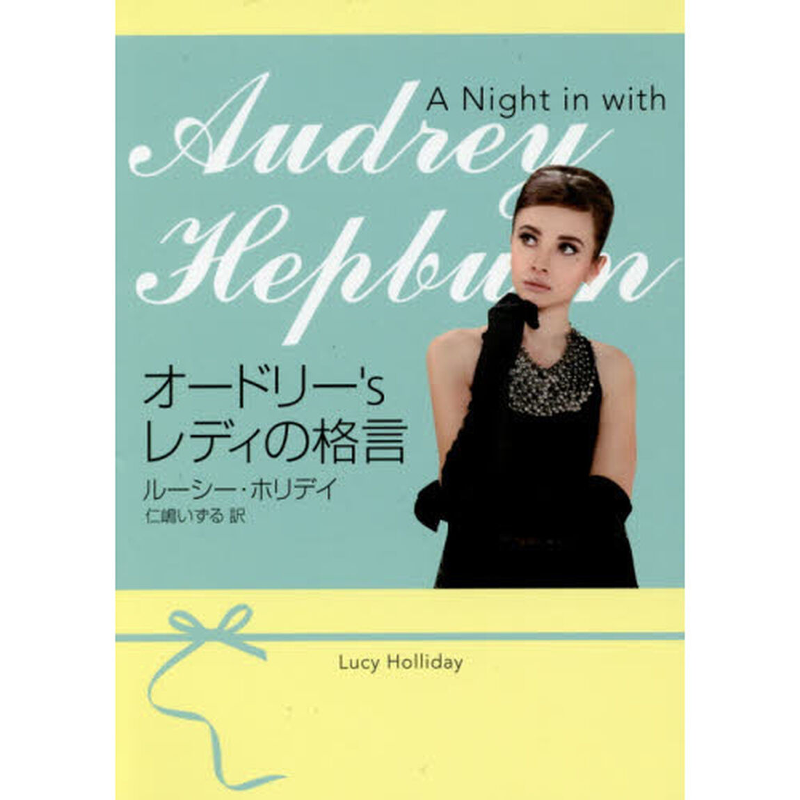 オードリー&rsquo;ｓレディの格言