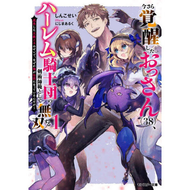 今さら覚醒したおっさん〈３８〉、ハーレム騎士団の剣術師範として無双する　成長した元教え子のせいで、なぜか俺が伝説になっているんだが　１