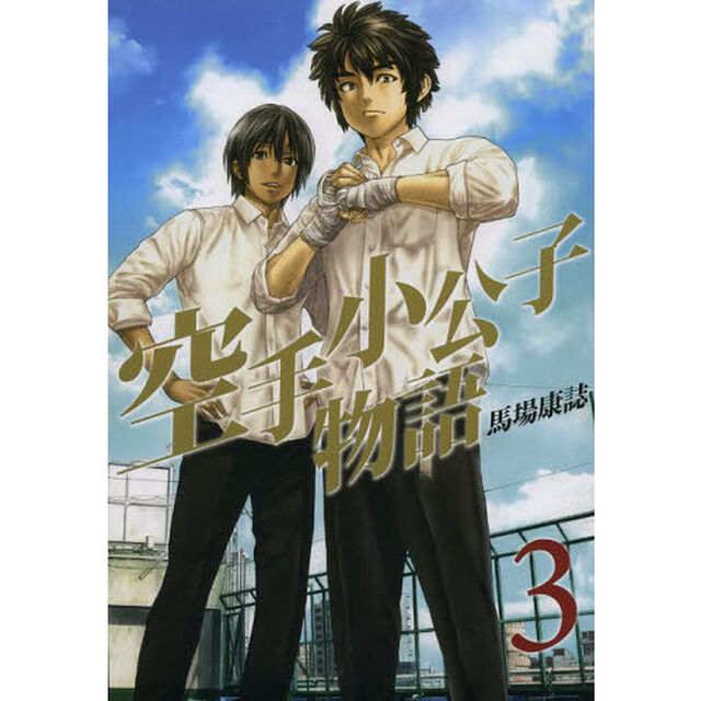 空手小公子物語　３