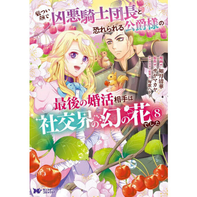 厳つい顔で凶悪騎士団長と恐れられる公爵様の最後の婚活相手は社交界の幻の花でした　８