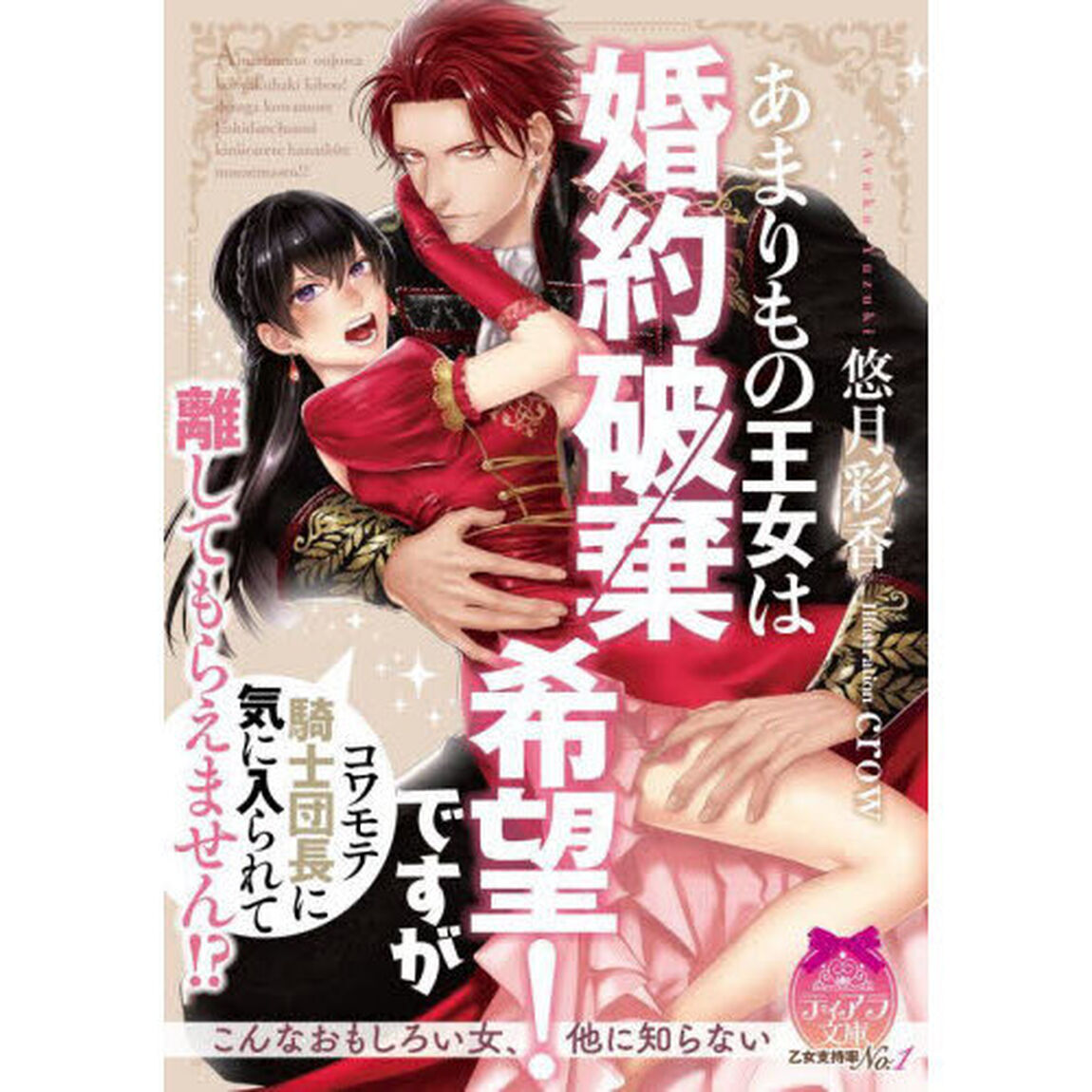 あまりもの王女は婚約破棄希望！ですがコワモテ騎士団長に気に入られて離してもらえません！？
