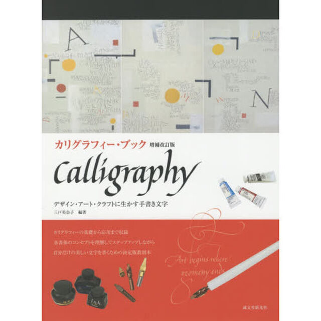 カリグラフィー・ブック　デザイン・アート・クラフトに生かす手書き文字「増補改訂版」