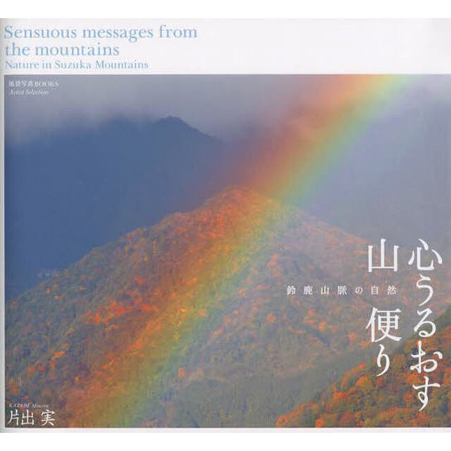 心うるおす山便り　鈴鹿山脈の自然