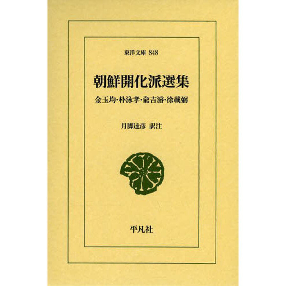 朝鮮開化派選集　金玉均・朴泳孝・兪吉濬・徐載弼