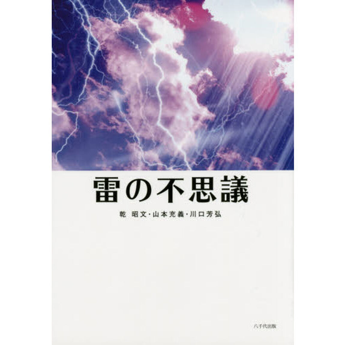 雷の不思議