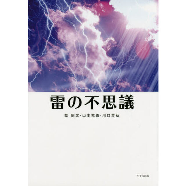 雷の不思議