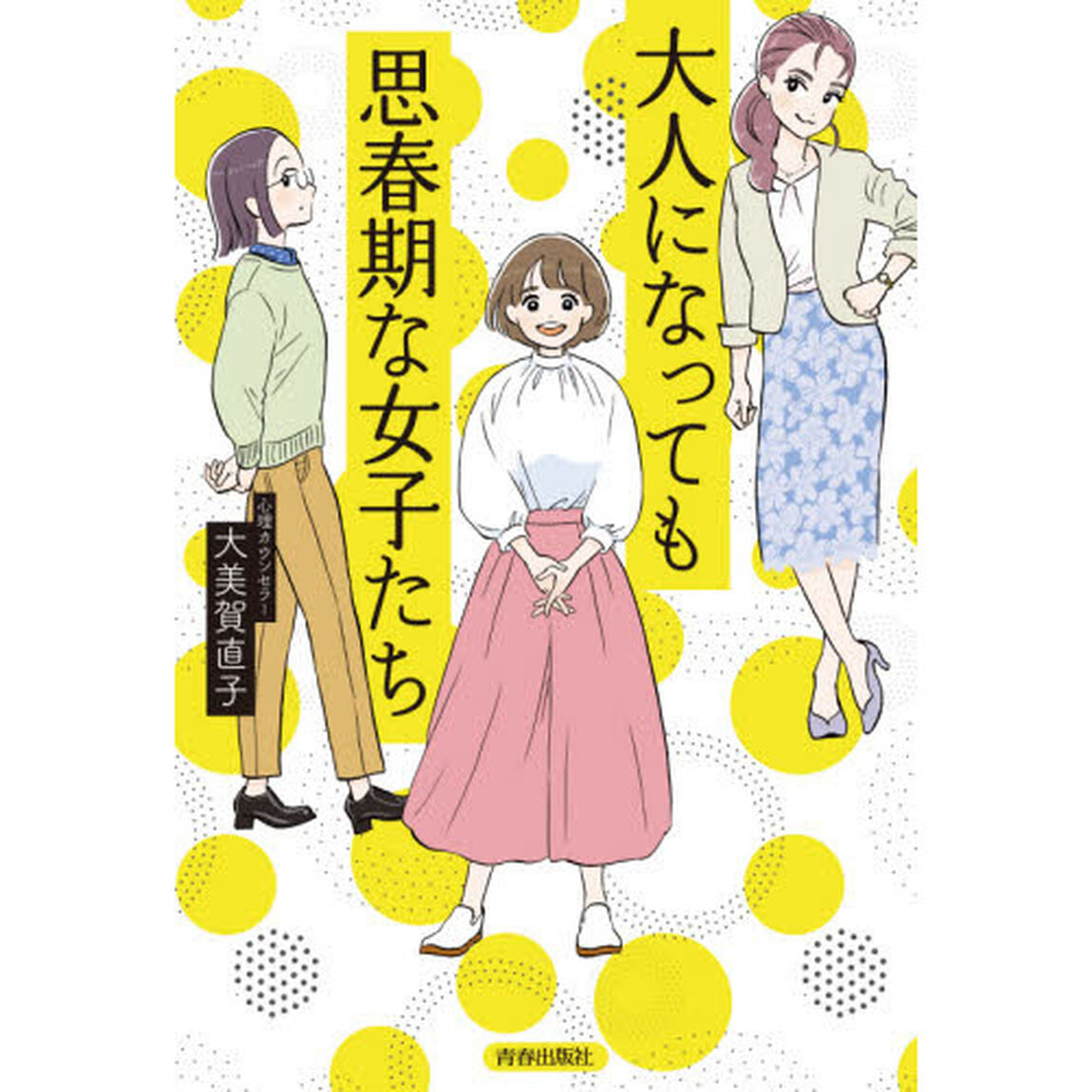大人になっても思春期な女子たち