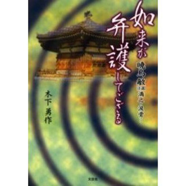 如来が弁護してござる　暁烏敏〈小説〉満之・涙骨&hellip;