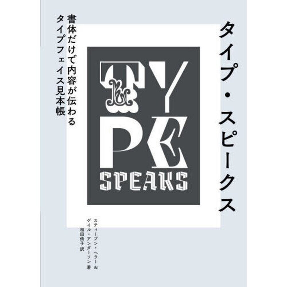 タイプ・スピークス　書体だけで内容が伝わるタイプフェイス見本帳