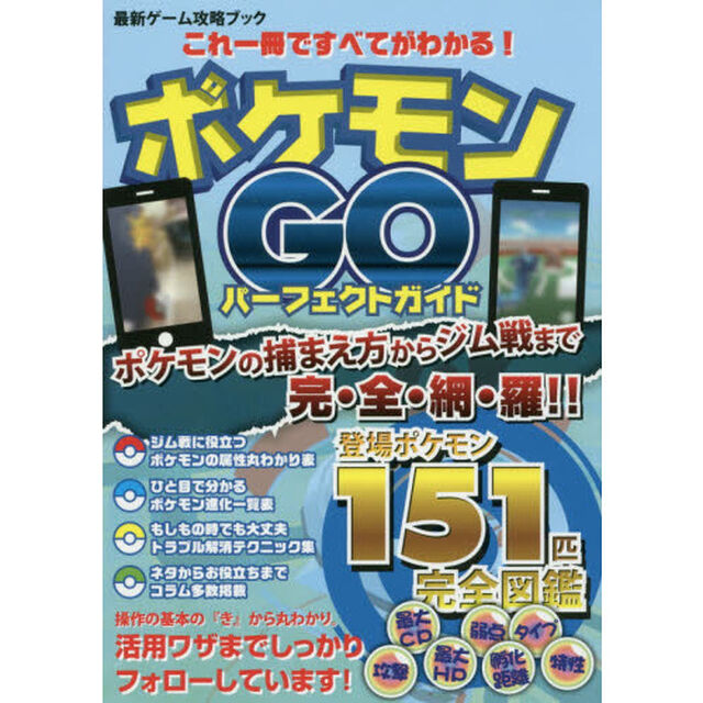 ポケモンＧＯパーフェクトガイド　最新ゲーム攻略ブック