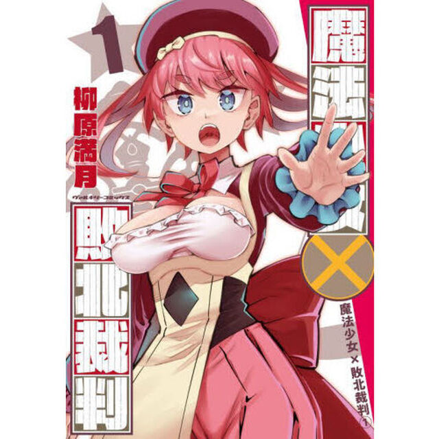 魔法少女&times;敗北裁判　１