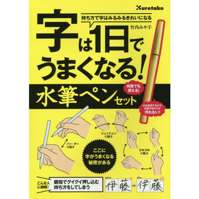 字は1日でうまくなる! 水筆ペンセット