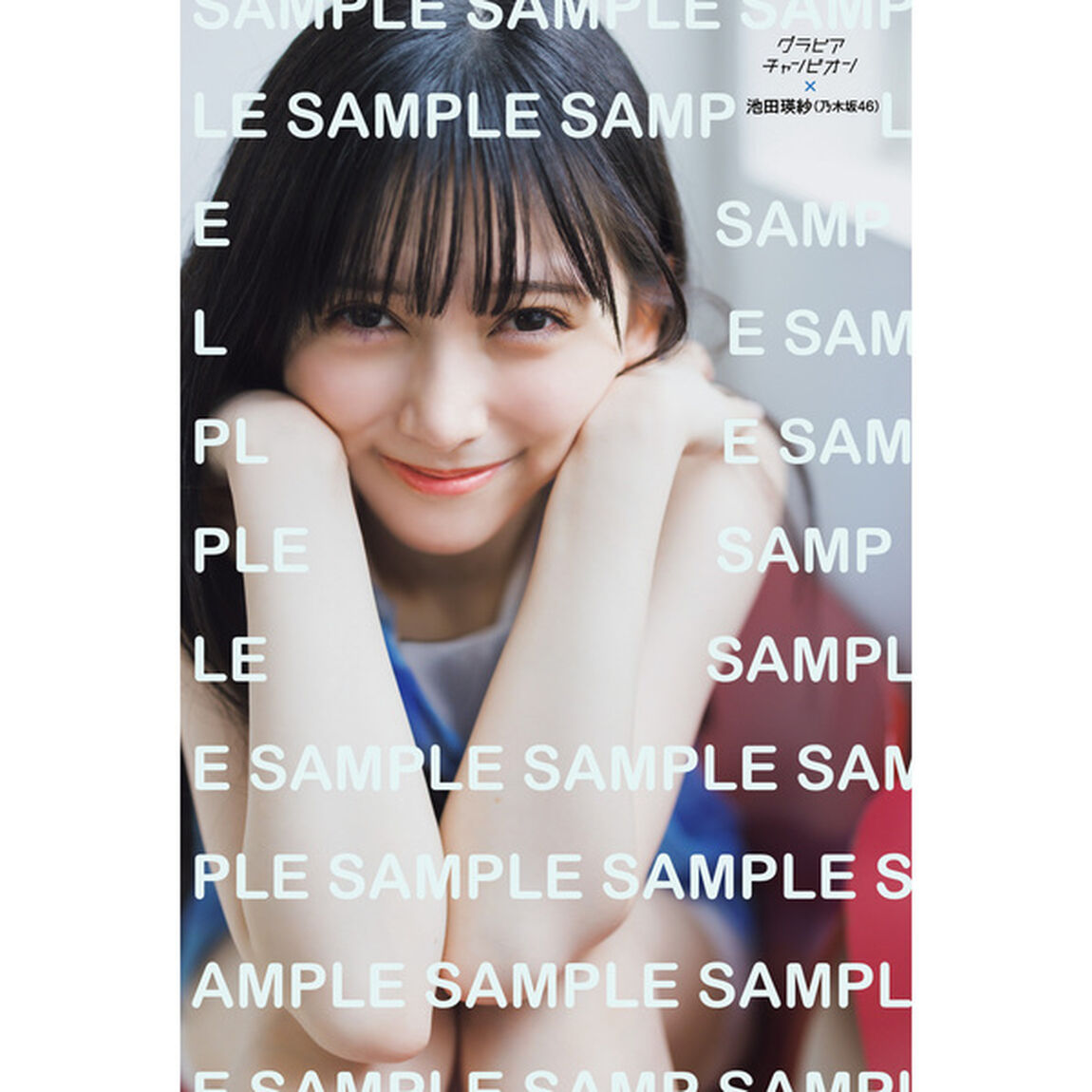 グラビアチャンピオン　VOL.10【セブンネット限定特典：池田瑛紗（乃木坂46）ポストカードＡ 1枚付き】