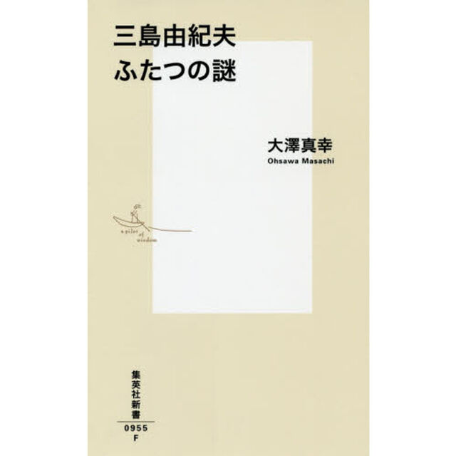 三島由紀夫ふたつの謎