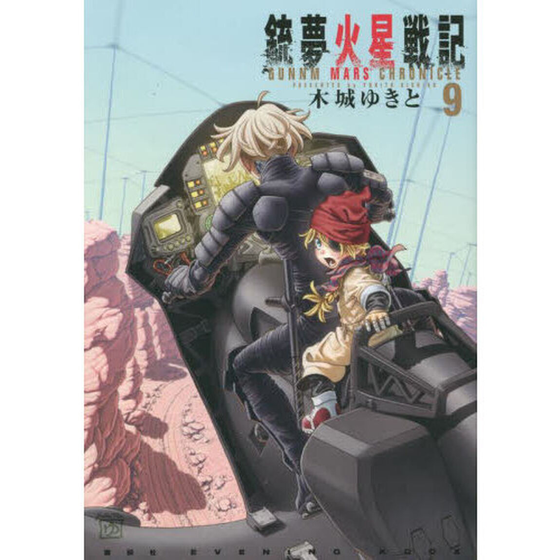 銃夢（ガンム）火星戦記　９