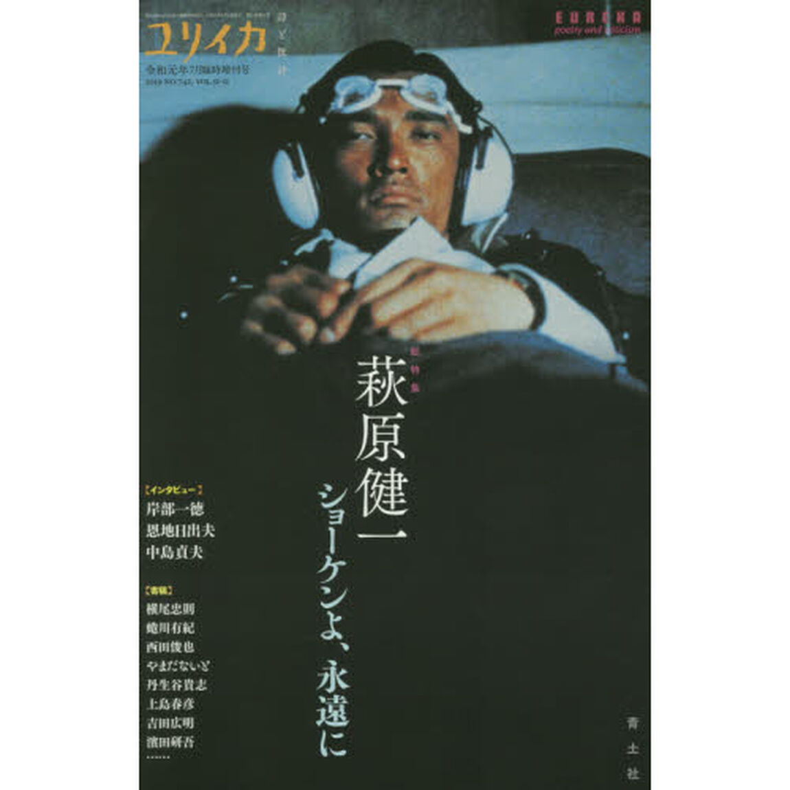 ユリイカ　詩と批評　第５１巻第１１号７月臨時増刊号「総特集萩原健一　ショーケンよ、永遠に」