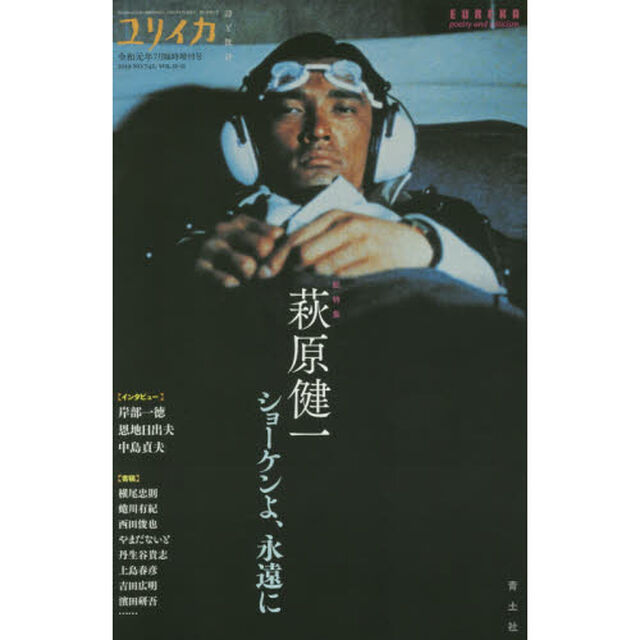 ユリイカ　詩と批評　第５１巻第１１号７月臨時増刊号「総特集萩原健一　ショーケンよ、永遠に」
