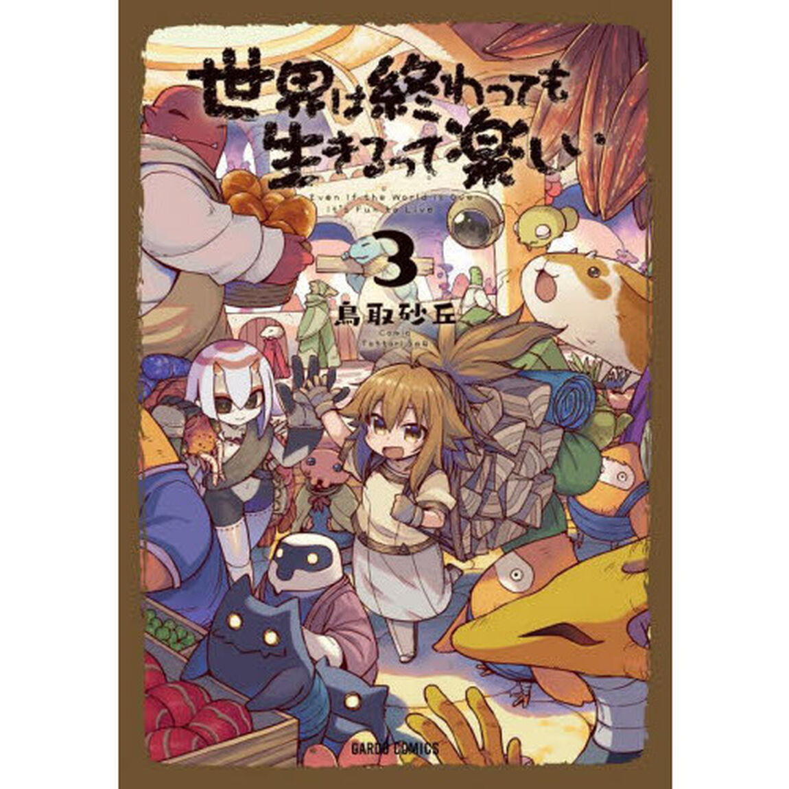 世界は終わっても生きるって楽しい　３