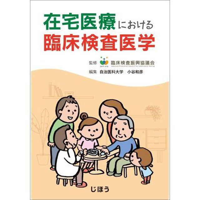 在宅医療における臨床検査医学