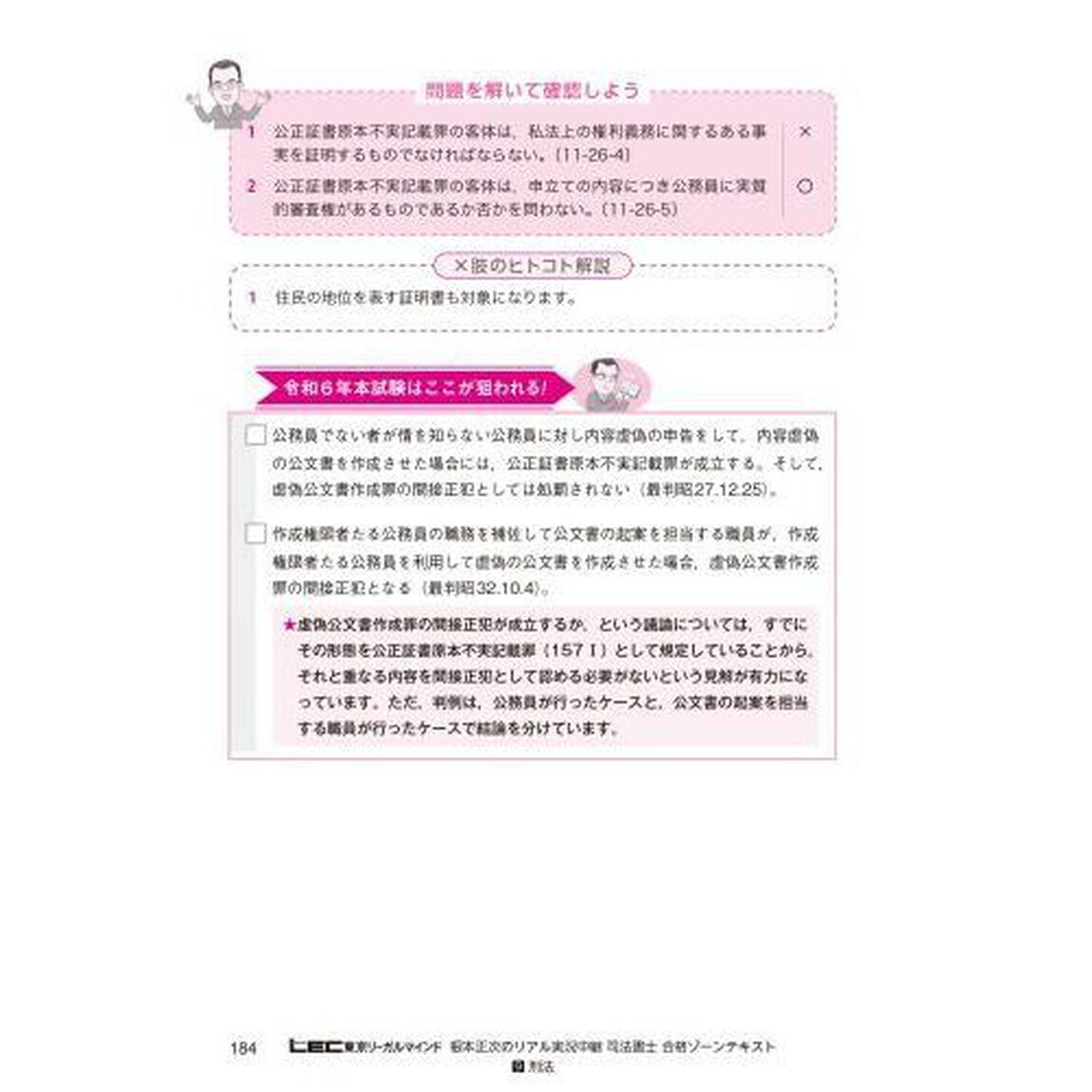 根本正次のリアル実況中継司法書士合格ゾーンテキスト　令和６年版９「刑法」