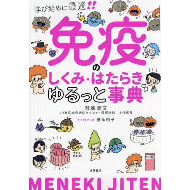 免疫のしくみ・はたらきゆるっと事典　学び始めに最適！！