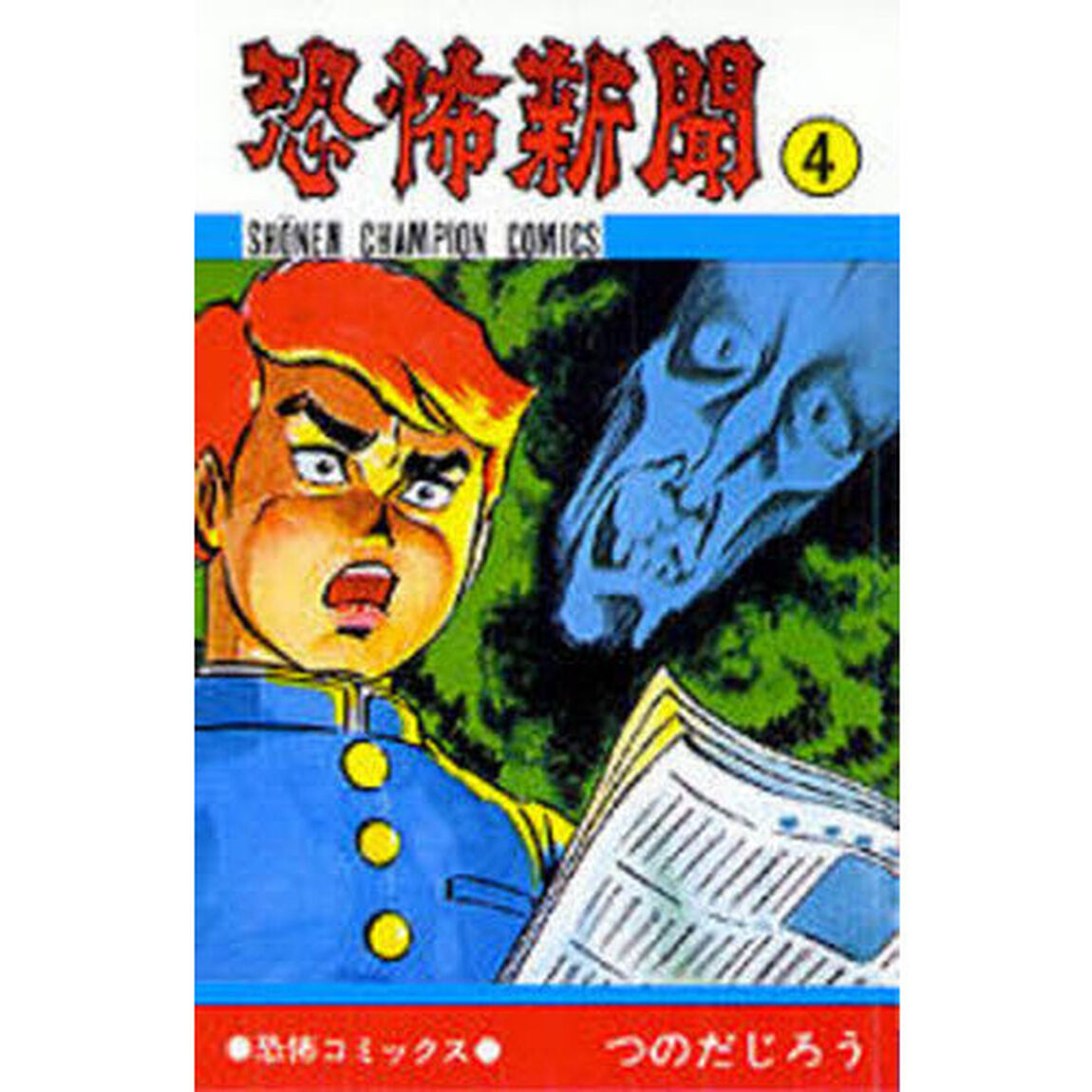 恐怖新聞　　　４
