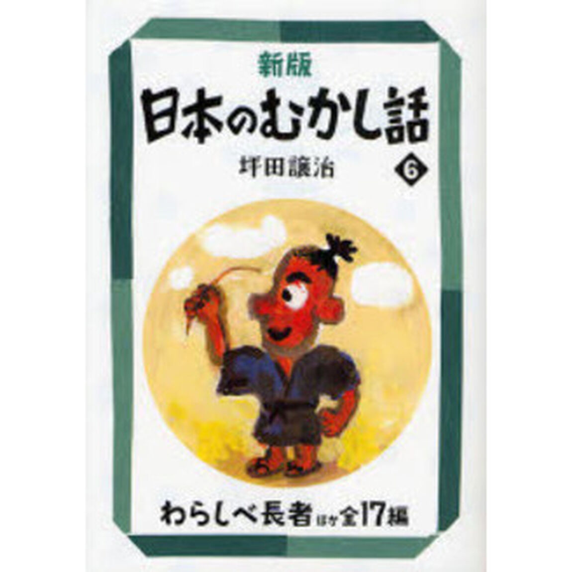 日本のむかし話　６「新版」「わらしべ長者ほか全１７編」