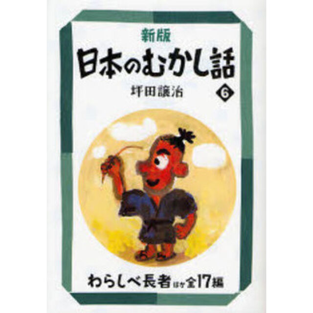 日本のむかし話　６「新版」「わらしべ長者ほか全１７編」