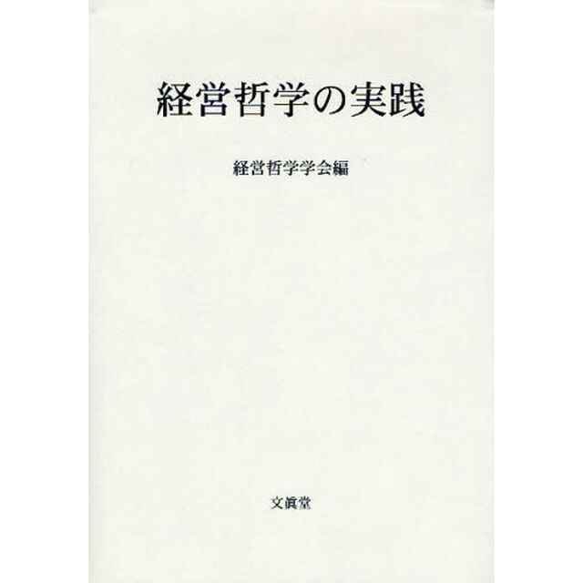 経営哲学の実践