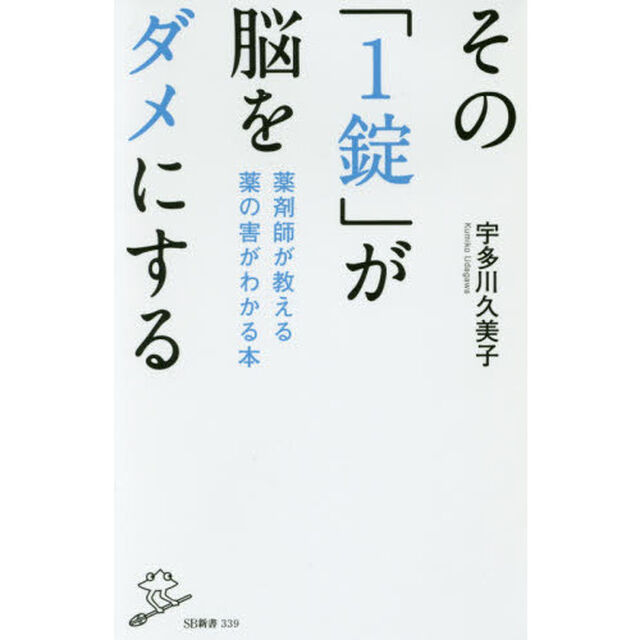 その「１錠」が脳をダメにする　薬剤師が教える薬の害がわかる本