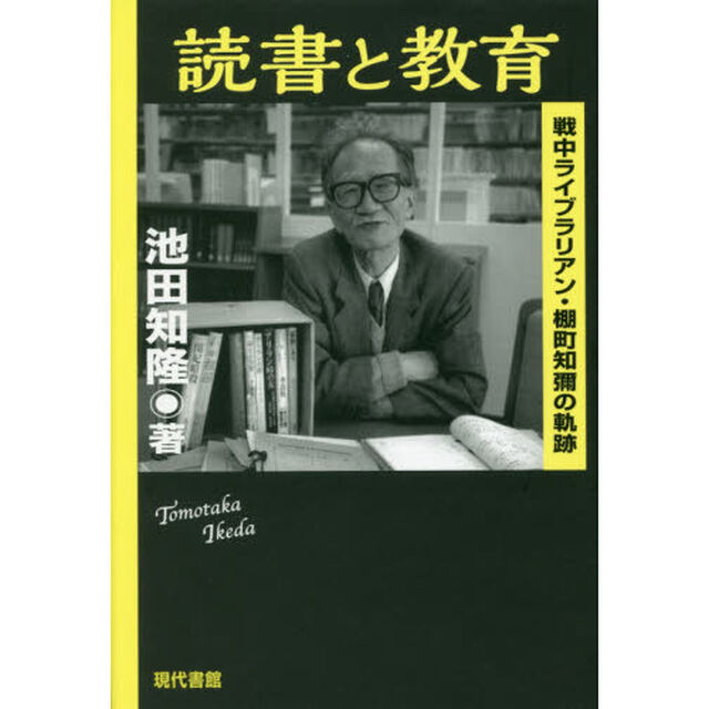 読書と教育　戦中派ライブラリアン・棚町知彌の軌跡