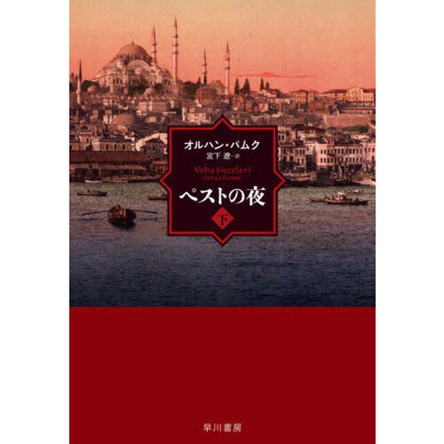 ペストの夜　下